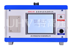 HTCI-H 全自動(dòng)電容電流測試儀(PT開口三角法)